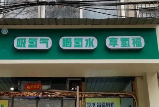 解密“包治百病”的氫療館 真相曝光簡(jiǎn)直太驚人了