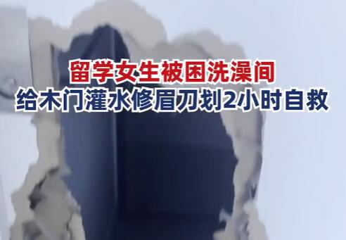 女子被困浴室用修眉刀自救 真相曝光簡直太驚人了