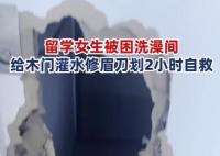 女子被困浴室6小時用修眉刀自救 真相曝光簡直太驚人了