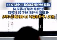 小伙被騙緬北:專找女性華人聊天 真相曝光簡直太驚人了