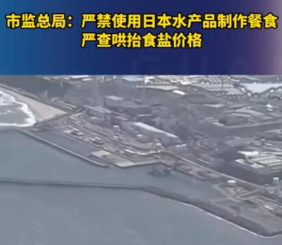 官方:嚴(yán)禁用日本水產(chǎn)品制作餐食 到底是什么情況?