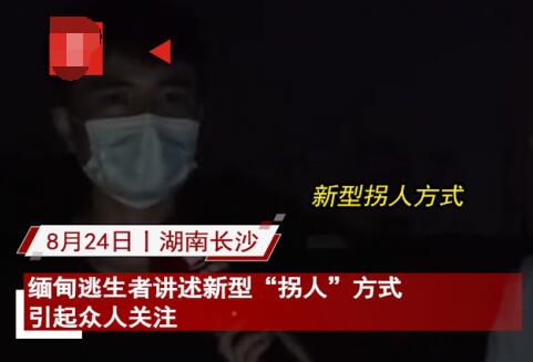 緬甸逃生者講述新型“拐人”方式 真相曝光簡直太驚人了