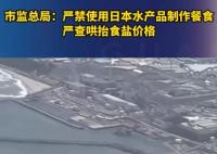 官方:嚴(yán)禁用日本水產(chǎn)品制作餐食 真相曝光簡直太驚人了