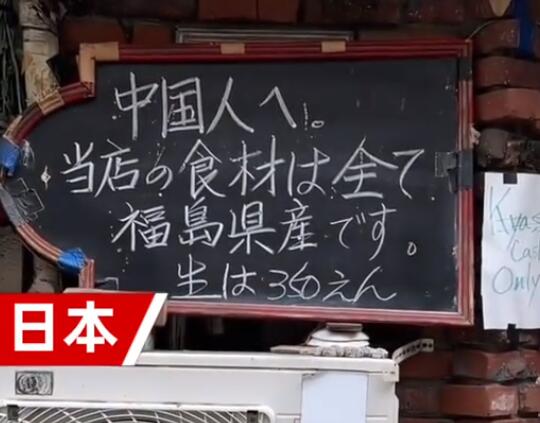 日本一飯店招牌歧視中國人?博主報警 到底是什么情況?