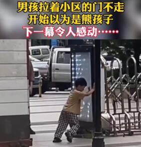 男孩拉門(mén)不松手被誤會(huì)為熊孩子 到底是什么情況?
