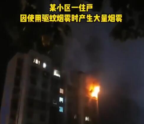 用驅(qū)蚊煙霧后開(kāi)電扇瞬間爆燃 真相曝光簡(jiǎn)直太驚人了