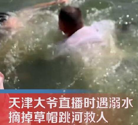 天津大爺直播遇溺水匆匆跳河救人 結果真的令人大吃一驚