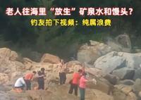 老人組團(tuán)往海里倒礦泉水、饅頭 真相曝光簡(jiǎn)直太驚人了
