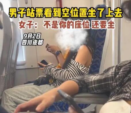 男子買(mǎi)站票坐空位遭女子怒懟 怒斥男子不要臉