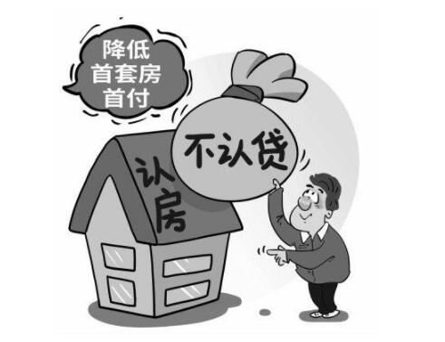 認(rèn)房不認(rèn)貸施行后成效如何?