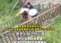 官方回應(yīng)70歲老人景區(qū)墜崖身亡 已經(jīng)處理好了后續(xù)事宜 