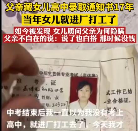 父親藏女兒高中錄取通知書(shū)17年 為什么這么做?