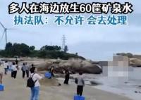 廣東多人往海里放生60多箱礦泉水 執(zhí)法大隊(duì)表示這是不允許的