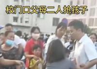 父母離婚在校門口搶孩子 孩子大哭 對孩子造成的傷害是最大