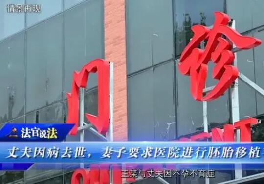 丈夫去世醫(yī)院拒絕為妻子胚胎移植 到底誰(shuí)對(duì)誰(shuí)錯(cuò)?