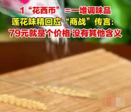 蓮花味精上架79元套餐 網(wǎng)友調(diào)侃“這就是真實(shí)的商戰(zhàn)嗎?”