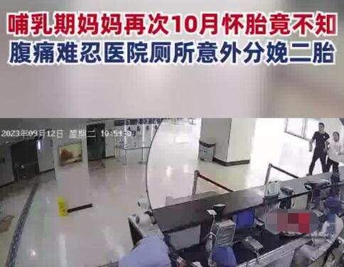 女子腹痛不知懷孕醫(yī)院廁所產(chǎn)女 足月生產(chǎn)讓人大呼驚奇