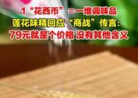 蓮花味精上架79元套餐 網(wǎng)友調(diào)侃“這就是真實(shí)的商戰(zhàn)嗎?”