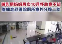 女子腹痛不知懷孕醫(yī)院廁所產(chǎn)女 足月生產(chǎn)讓人大呼驚奇