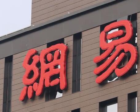 員工被HR威脅后去世?網(wǎng)易回應(yīng) 該員工有抑郁傾向