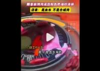 顧客稱烤肉流出粉色奶油狀液體 照片曝光太嚇人了