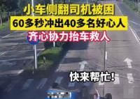 60多秒沖出40多名好心人合力救人 司機(jī)腿部被卡住無法動(dòng)彈