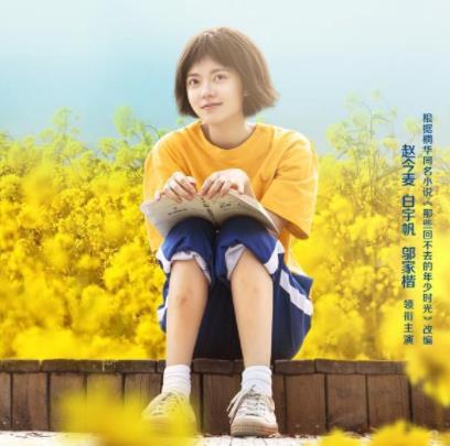 那些回不去的年少時(shí)光什么時(shí)候上映?