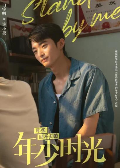 那些回不去的年少時(shí)光男主角名字叫什么?