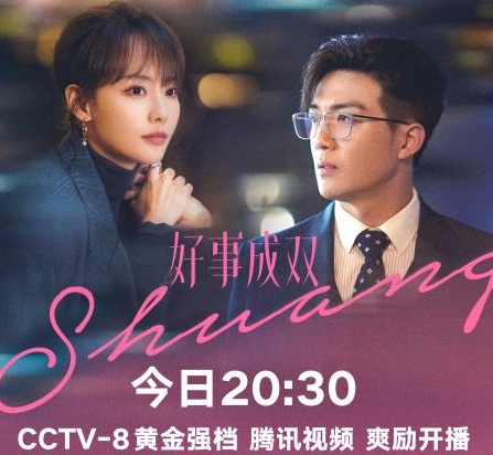 好事成雙什么時候播出?
