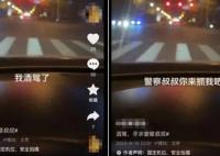 女子自拍“酒駕”視頻炫耀被行拘 大喊“警察叔叔你來抓我吧”