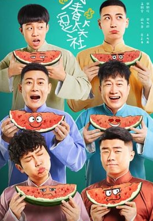 《萬春逗笑社》人物關(guān)系介紹