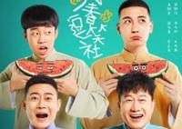 萬春逗笑社一共有多少集?