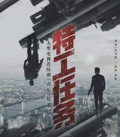 特工任務(wù)演員表介紹