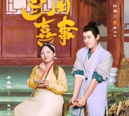 蘭閨喜事路不平人設怎么樣?