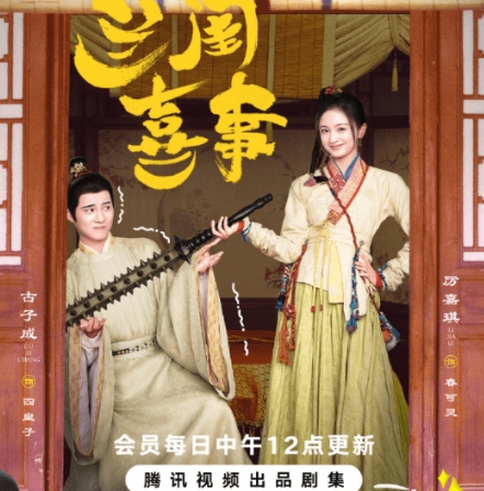 蘭閨喜事春可靈結(jié)局是什么?