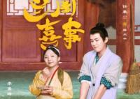 蘭閨喜事一共多少集?