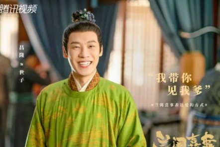 蘭閨喜事凌王府世子的扮演者是誰?