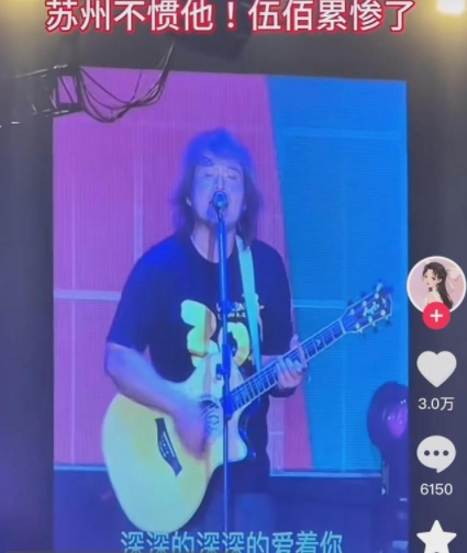 伍佰在蘇州演唱會(huì)累慘了 是一句沒法偷懶