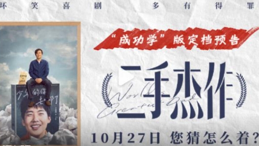 喜劇電影《二手杰作》定檔10月27日 于和偉郭麒麟搭檔演父子