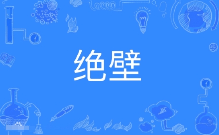 “絕逼”網(wǎng)絡(luò)梗詞解釋