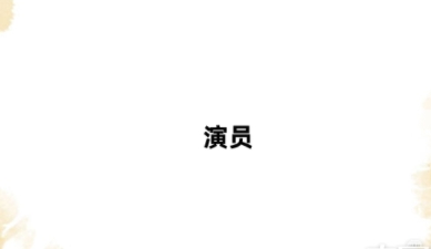 演員網(wǎng)絡(luò)梗詞解釋