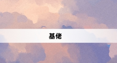 基佬網(wǎng)絡(luò)梗詞解釋