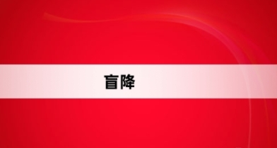 盲降網(wǎng)絡(luò)梗詞解釋