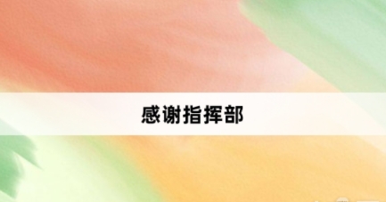 感謝指揮部網(wǎng)絡(luò)梗詞解釋