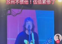 伍佰在蘇州演唱會累慘了 是一句沒法偷懶
