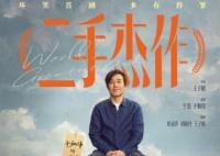 郭麒麟二手杰作戲份多嗎 二手杰作劇情介紹