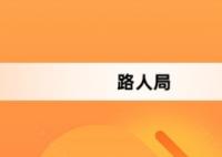 路人局網(wǎng)絡(luò)梗詞解釋