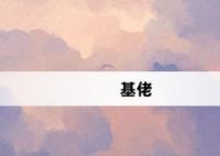 基佬網絡梗詞解釋