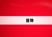 盲降網(wǎng)絡(luò)梗詞解釋