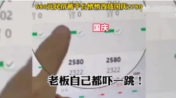 680元民宿被平臺(tái)調(diào)成2780元 老板懵了 到底是什么情況?